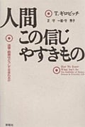 人間この信じやすきもの 迷信・誤信はどうして生まれるか (認知科学選書)