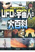 UFOと宇宙人の大百科 (学研ミステリー百科 2)の詳細を見る