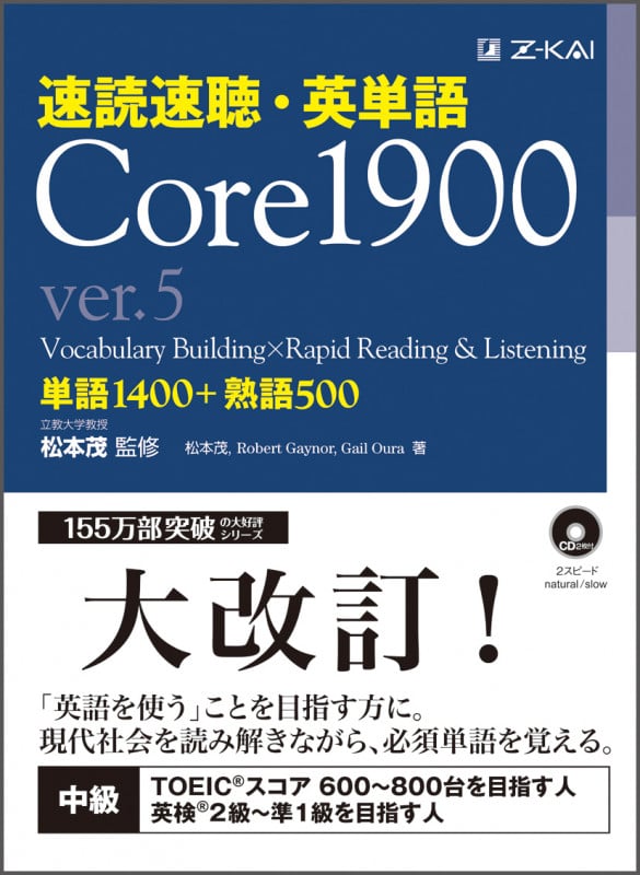 速読速聴・英単語 Core1900 ver.5 単語1400+熟語500