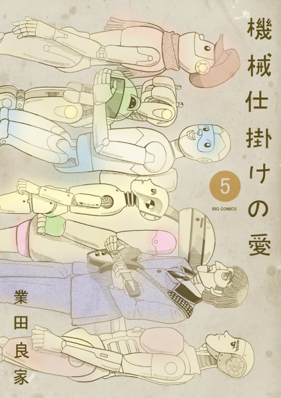 機械仕掛けの愛 (5) (ビッグC)