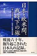 日本・欧米間、戦時下の旅 第二次世界大戦下、日本人 従来の記録の詳細を見る