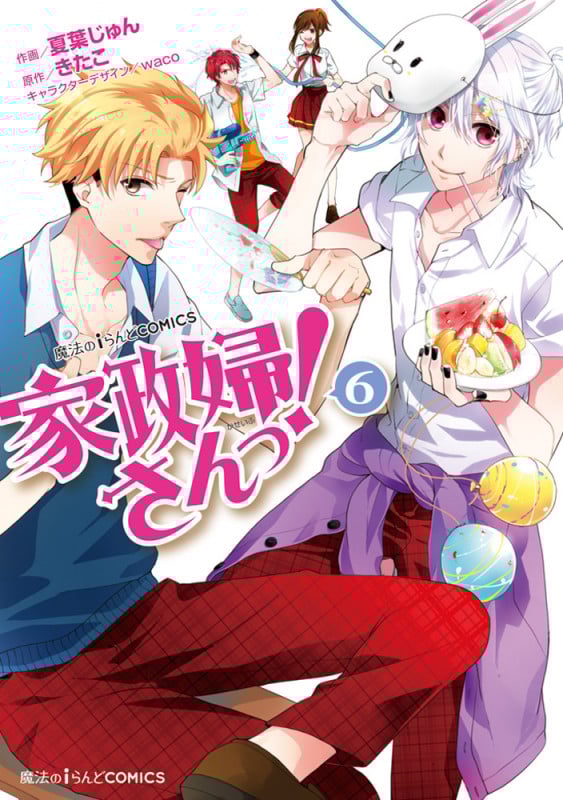 魔法のiらんどCOMICS 家政婦さんっ!(6) (魔法のiらんどコミックス)