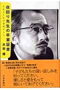 夜回り先生の卒業証書 冬来たりなば春遠からじ