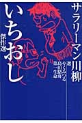 サラリーマン川柳 いちおし傑作選