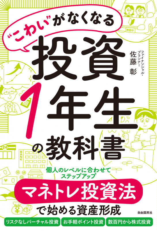 “こわい”がなくなる投資1年生の教科書 マネトレ投資法で始める資産形成