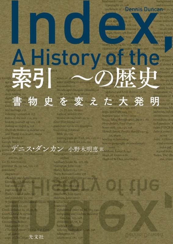 索引 ~の歴史 書物史を変えた大発明