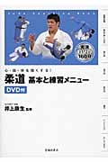 柔道 基本と練習メニュー 心・技・体を強くする!