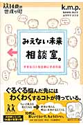 みえない未来相談室。 すきなコトを仕事にする方法 (14歳の世渡り術)