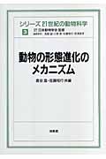 動物の形態進化のメカニズム (シリーズ 21世紀の動物科学 3)