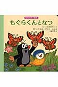 もぐらくんとなつ (もぐらくんの絵本)