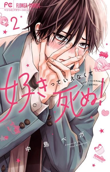 好きっていえなくて死ぬ! (2) (フラワーコミックス)