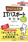 CBT対応 かんたん合格ITパスポート教科書 (平成27年度)