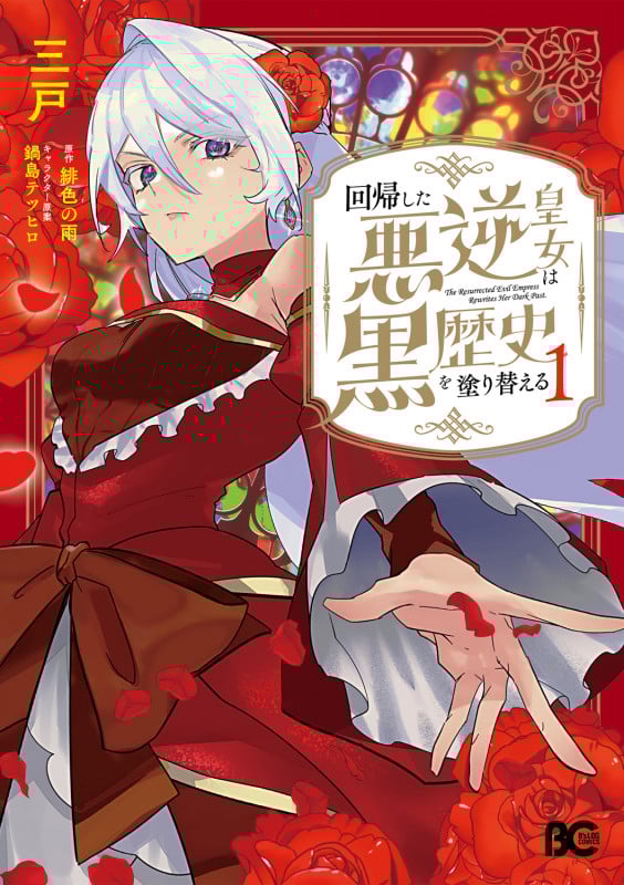 回帰した悪逆皇女は黒歴史を塗り替える 1 (B's-LOG COMICS)