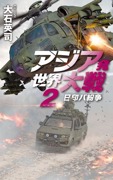 大石英司 新刊情報 (477作品) - ブクログ