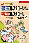 カラー完全図解 悪玉コレステロールを下げ、善玉コレステロールを上げる本 (主婦の友ベストBOOKS)