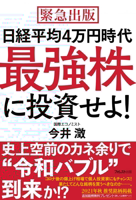 日経平均4万円時代最強株に投資せよ!
