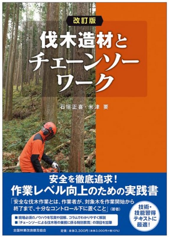 改訂版 伐木造材とチェーンソーワーク