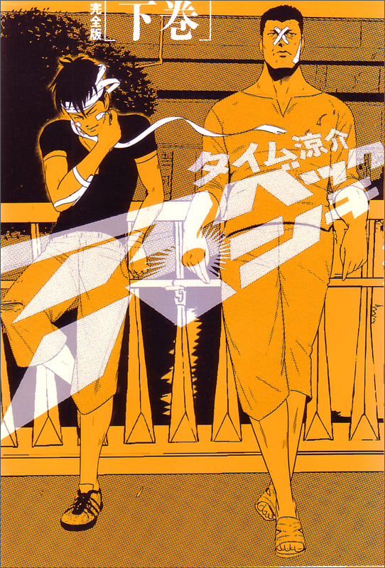 アベックパンチ完全版下巻   (ビームコミックス)