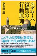 ユダヤ人 復讐の行動原理 (講談社+α新書)