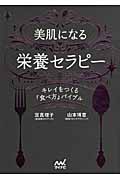 美肌になる栄養セラピー キレイをつくる「食べ方」バイブル