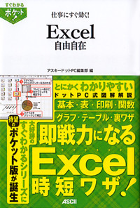 すぐわかるポケット! 仕事にすぐ効く!Excel 自由自在