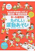 0~5歳児のたのしい運動あそび 乳幼児の発達課題に対応した種目別・年齢別指導
