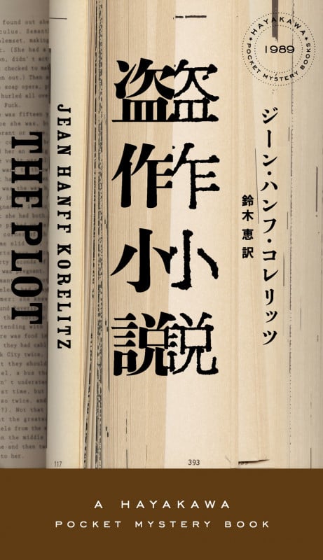 盗作小説 (ハヤカワ・ミステリ)の詳細を見る