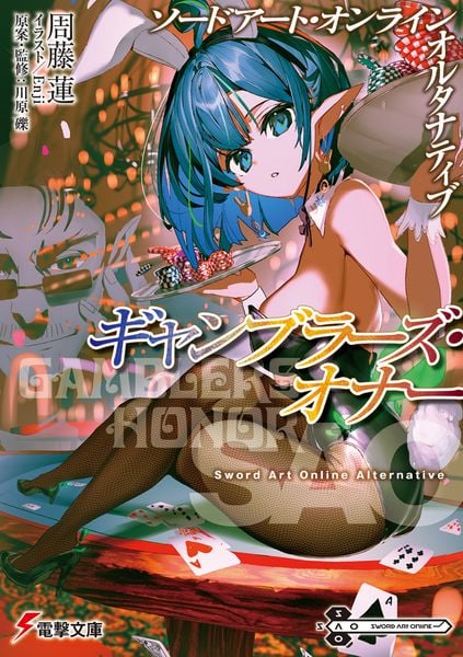 ソードアート・オンライン オルタナティブ ギャンブラーズ・オナー (1) (電撃文庫)