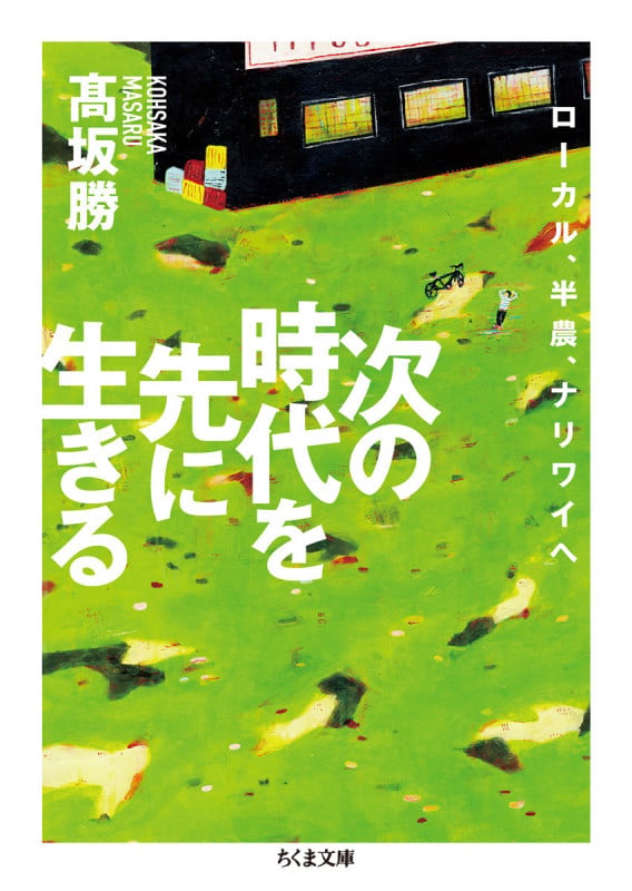 次の時代を先に生きる ローカル、半農、ナリワイへ (ちくま文庫 こ-45-2)