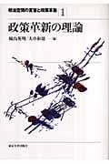 政策革新の理論 (政治空間の変容と政策革新 1)