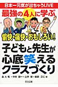 日本一元気が出ちゃうLIVE 最強の4人に学ぶ愉快・痛快・おもしろい!子どもと先生が心底笑えるクラスづくり