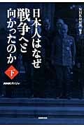 NHKスペシャル 日本人はなぜ戦争へと向かったのか (下)