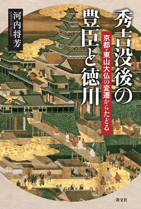 秀吉没後の豊臣と徳川 京都・東山大仏の変遷からたどる []