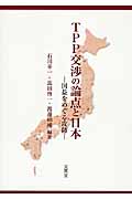 TPP交渉の論点と日本 国益をめぐる攻防
