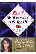 銀座ママが一番書きたかった男が勘違いしている「女の口説き方」