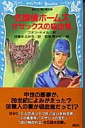 名探偵ホームズ サセックスの吸血鬼の詳細を見る