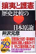 攘夷と護憲 歴史比較の日本原論の詳細を見る