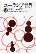 ユーラシア世界 3 記憶とユートピア (ユーラシア世界)