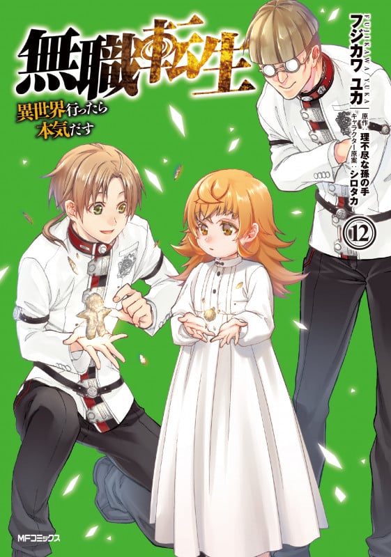 無職転生 異世界行ったら本気だす (12) (MFCフラッパー)