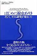はじめに線虫ありき そして、ゲノム研究が始まった