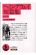 ヘミングウェイ短編集 (下) (岩波文庫)の詳細を見る