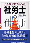 こんなにおもしろい社労士の仕事