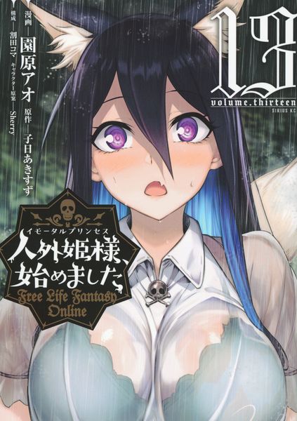 人外姫様、始めました ~Free Life Fantasy Online~(13) (シリウスKC)