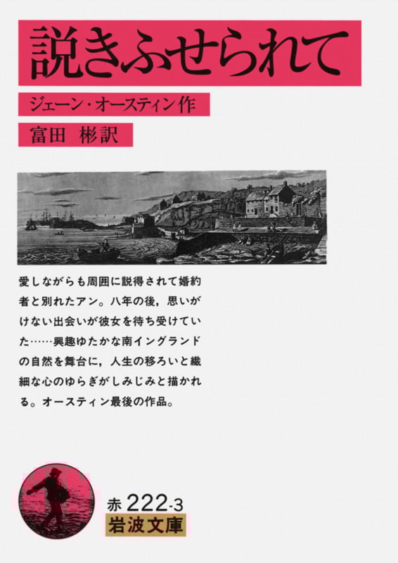 説きふせられて (岩波文庫)