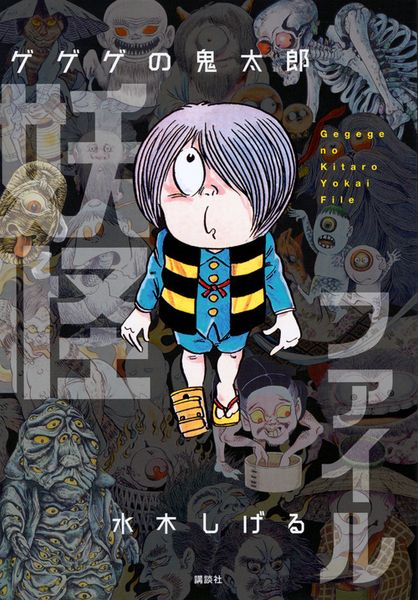 ゲゲゲの鬼太郎 妖怪ファイル