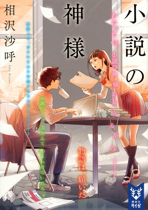 小説の神様 (講談社タイガ)