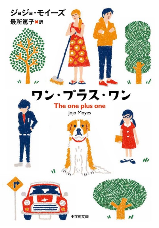 ワン・プラス・ワン (小学館文庫)