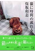 猫に時間の流れる (中公文庫)