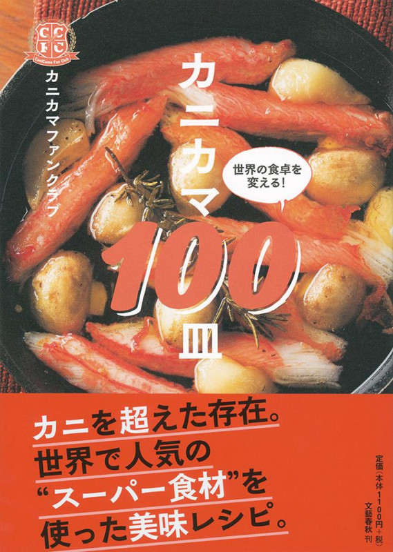 カニカマ100皿 世界の食卓を変える!の詳細を見る