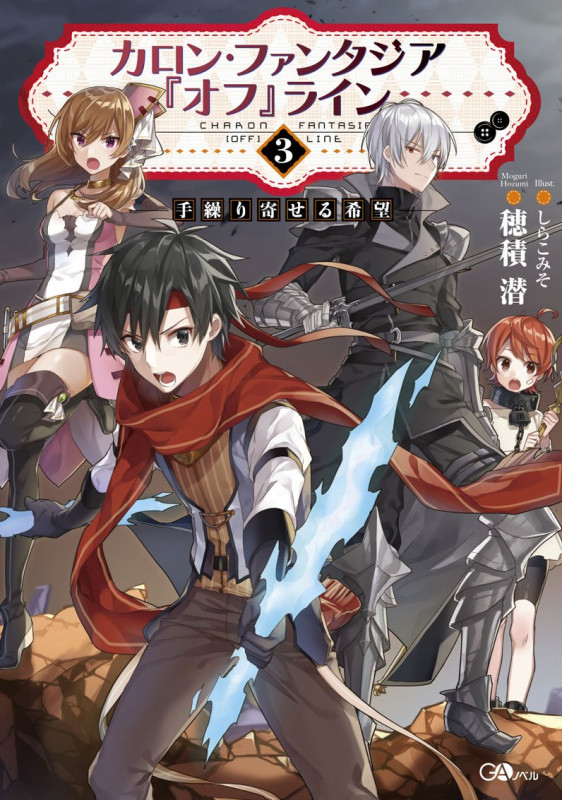 カロン・ファンタジア 『オフ』ライン3 ――手繰り寄せる希望―― (GAノベル)